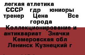 17.1) легкая атлетика :  1982 u - СССР - гдр  - юниоры  (тренер) › Цена ­ 299 - Все города Коллекционирование и антиквариат » Значки   . Кемеровская обл.,Ленинск-Кузнецкий г.